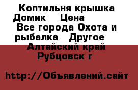 Коптильня крышка“Домик“ › Цена ­ 5 400 - Все города Охота и рыбалка » Другое   . Алтайский край,Рубцовск г.